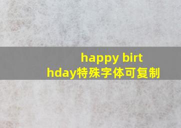 happy birthday特殊字体可复制